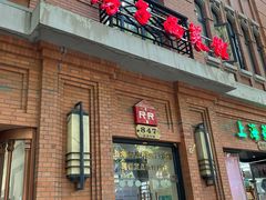 -红房子西菜馆(淮海中路店)