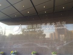 -上海浦西开元大酒店