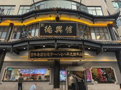 -德兴馆(广东路总店)