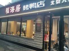 -福海居烤鸭店(鸟巢店)