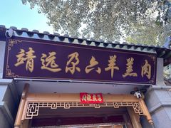 -靖远尕六美味羊羔肉