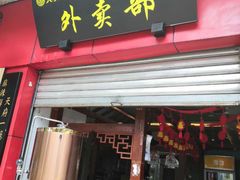 门面-夫妻肺片·中华老字号·正宗川菜(春熙路店)