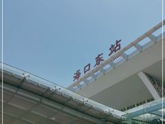 -海口东站