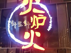 -火炉火自助餐(西直门凯德MALL店)