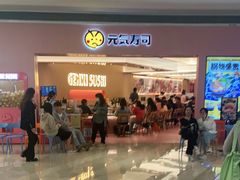 -元气寿司(宝安壹方城店)