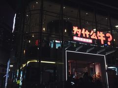 门面-为什么牛潮汕牛肉火锅(中信广场店)