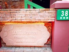 -花马天堂云南餐厅 Lost Heaven(高邮路店)