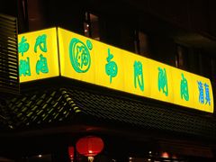 -南门涮肉(天坛南门店)