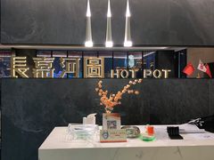 -长嘉·河图火锅(长嘉汇江景旗舰店)