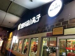 -2路车站小丸子(青泥洼桥店)