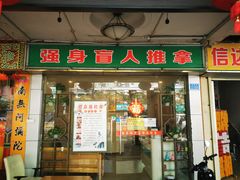 -强手盲人推拿·颈肩腰背调理(南新路店)