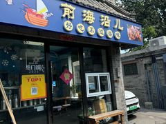 -鲁前海沿儿
