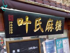 -叶氏麻糍(鼓浪屿店)