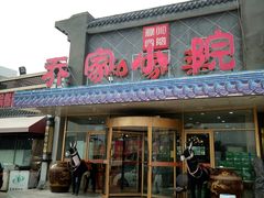 门面-乔家小院•本地小海鲜•非遗驴肉(万年泉路店)