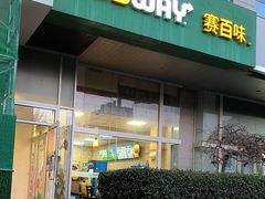-SUBWAY赛百味(金码大厦店)
