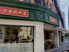 门面-堂屋糖水店(愚园店)