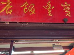 -宝丰饭店