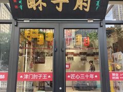 -肘子酥·天津菜·特色捞面(德云社店)