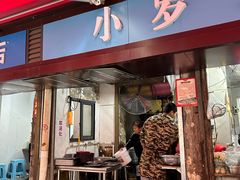 -小罗子汤店(大士院总店)