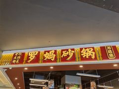 -罗妈砂锅(吉林长春红旗街万达店)