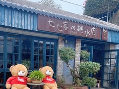 -七七家的糖水店(涠洲岛3号店)