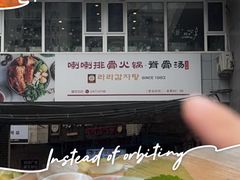 -喇喇排骨火锅·传统韩式脊骨汤(望京西园总店)