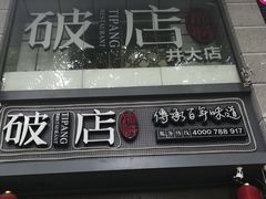 门面-破店(井大店)