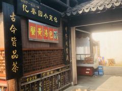 门面-忆秦园小笼包(惠山古镇总店)