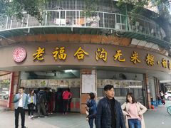 门面-老福合沟无米粿甜汤粿品店