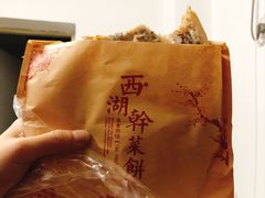 -裕丰西湖干菜饼