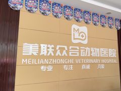 -美联众合24小时·皮肤科·外科·全科诊疗中心(华苑分院)