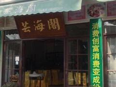 门面-芸海阁·农家私房菜(沙家浜景区出口店)