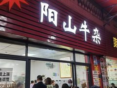 -正宗阳山牛杂(东城店)