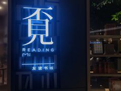 -覔书店(壹方城店)