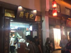 门面-清真蒋有记(老门东店)