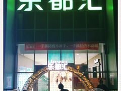 -五缘湾悦都汇购物中心