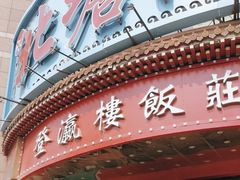 -北塘海鲜·天津菜(大光明桥旗舰店)