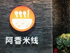 -阿香米线(中原万达店)