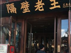 门面-隔壁老王·家常云南菜(花巷店)