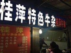 门面-桂萍特色牛筋牛杂(长堤街总店)