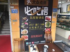 -鑫悦楼煎蟹·16年海鲜大排档