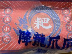 -降龙爪爪(建设路2店)
