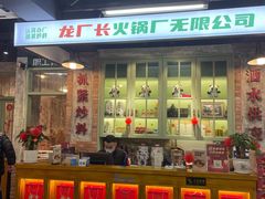 -龙厂长老火锅(抚琴店)