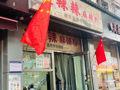 -火辣辣麻辣粉(桃园二巷店)