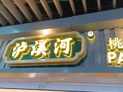 -泸溪河桃酥(秦淮新街口店)