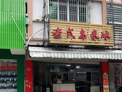 门面-老式乌米冰(阜阳园店)