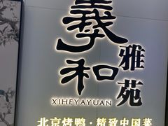 -羲和雅苑•北京烤鸭(乐园道万象城店)