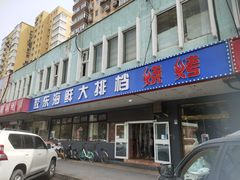 -胶东海鲜大排档(北太平庄店)