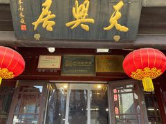 门面-天兴居(鲜鱼口街店)