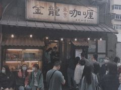 门面-金龙咖喱